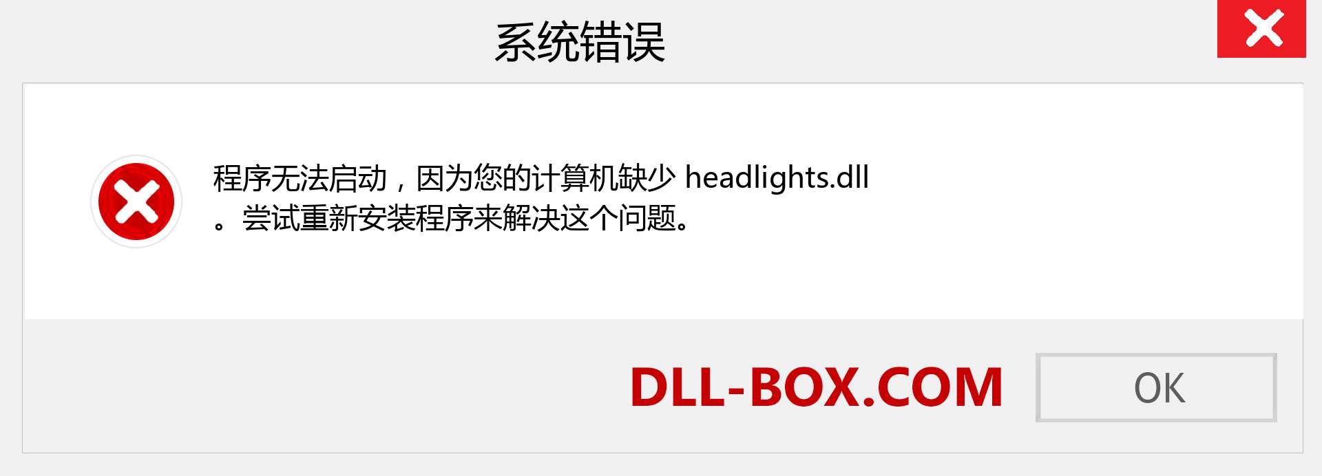 headlights.dll 文件丢失？。 适用于 Windows 7、8、10 的下载 - 修复 Windows、照片、图像上的 headlights dll 丢失错误